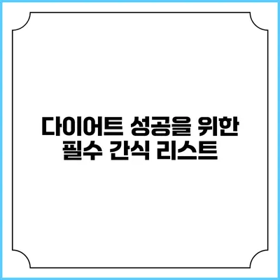 다이어트 성공을 위한 필수 간식 리스트