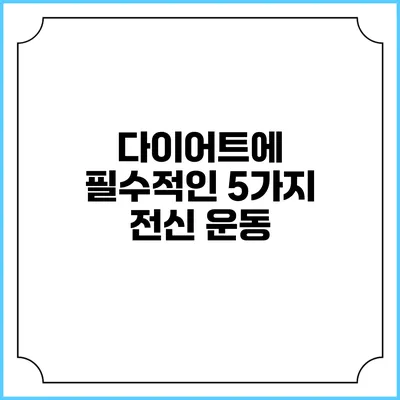 다이어트에 필수적인 5가지 전신 운동