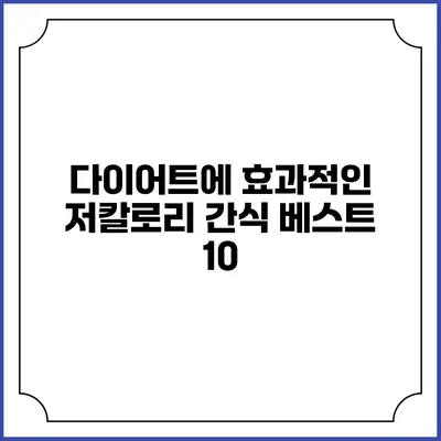 다이어트에 효과적인 저칼로리 간식 베스트 10