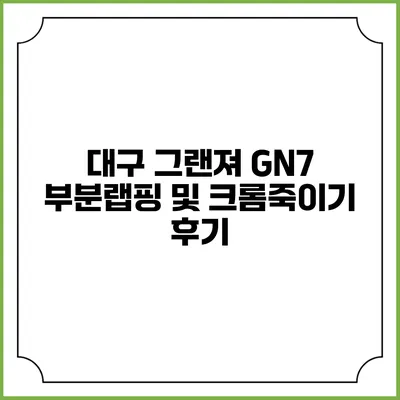 대구 그랜져 GN7 부분랩핑 및 크롬죽이기 후기