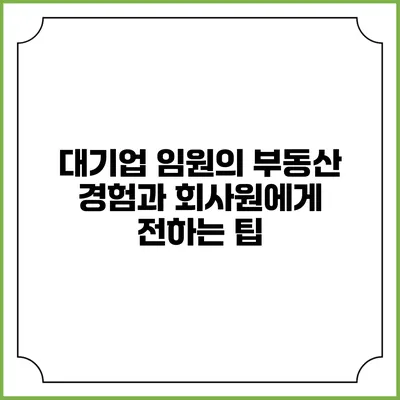대기업 임원의 부동산 경험과 회사원에게 전하는 팁