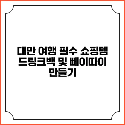 대만 여행 필수 쇼핑템 드링크백 및 뻬이따이 만들기