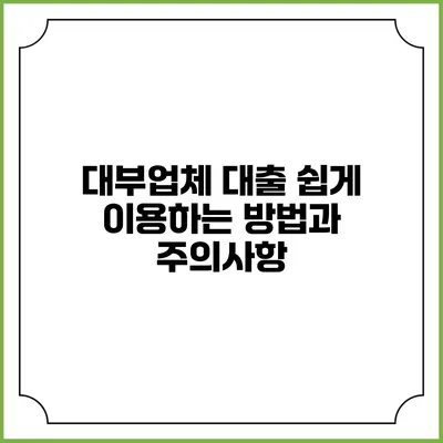대부업체 대출 쉽게 이용하는 방법과 주의사항