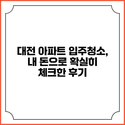 대전 아파트 입주청소, 내 돈으로 확실히 체크한 후기
