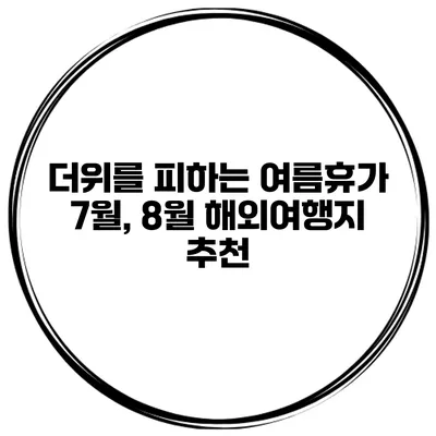 더위를 피하는 여름휴가 7월, 8월 해외여행지 추천