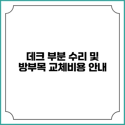 데크 부분 수리 및 방부목 교체비용 안내