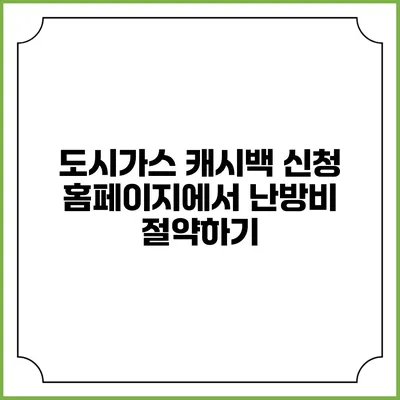 도시가스 캐시백 신청 홈페이지에서 난방비 절약하기