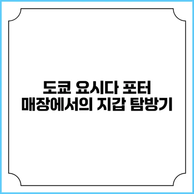 도쿄 요시다 포터 매장에서의 지갑 탐방기