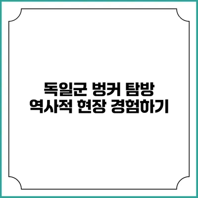 독일군 벙커 탐방 역사적 현장 경험하기