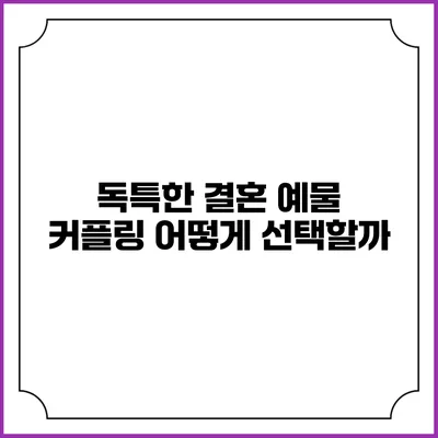 독특한 결혼 예물 커플링 어떻게 선택할까?