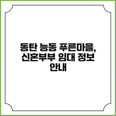동탄 능동 푸른마을, 신혼부부 임대 정보 안내