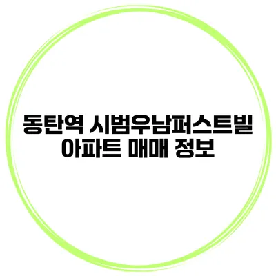 동탄역 시범우남퍼스트빌 아파트 매매 정보