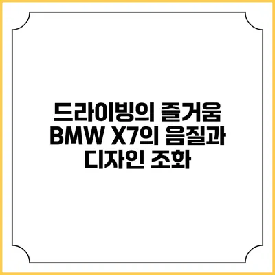 드라이빙의 즐거움 BMW X7의 음질과 디자인 조화