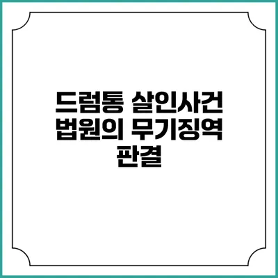드럼통 살인사건 법원의 무기징역 판결