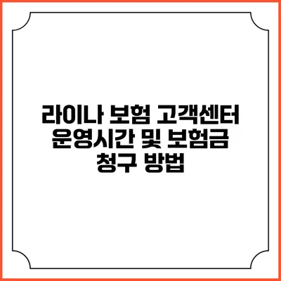 라이나 보험 고객센터 운영시간 및 보험금 청구 방법