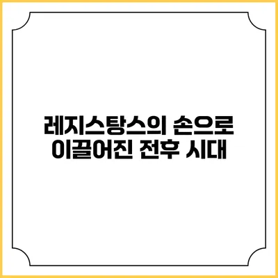 레지스탕스의 손으로 이끌어진 전후 시대