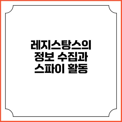 레지스탕스의 정보 수집과 스파이 활동