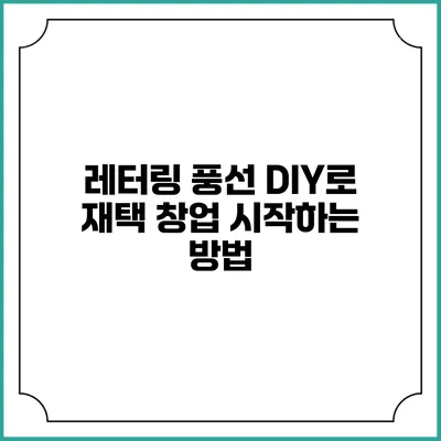 레터링 풍선 DIY로 재택 창업 시작하는 방법