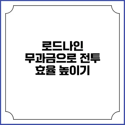 로드나인 무과금으로 전투 효율 높이기