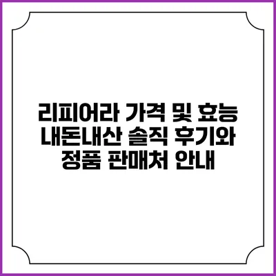 리피어라 가격 및 효능 내돈내산 솔직 후기와 정품 판매처 안내