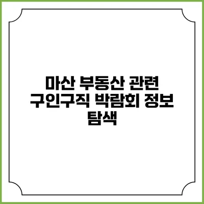 마산 부동산 관련 구인구직 박람회 정보 탐색