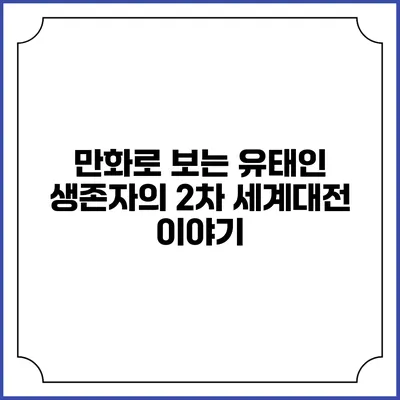 만화로 보는 유태인 생존자의 2차 세계대전 이야기