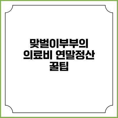 맞벌이부부의 의료비 연말정산 꿀팁