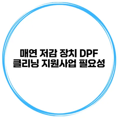 매연 저감 장치 DPF 클리닝 지원사업 필요성