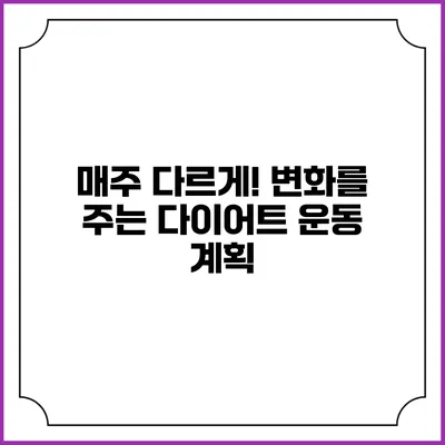 매주 다르게! 변화를 주는 다이어트 운동 계획