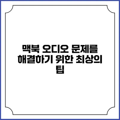 맥북 오디오 문제를 해결하기 위한 최상의 팁