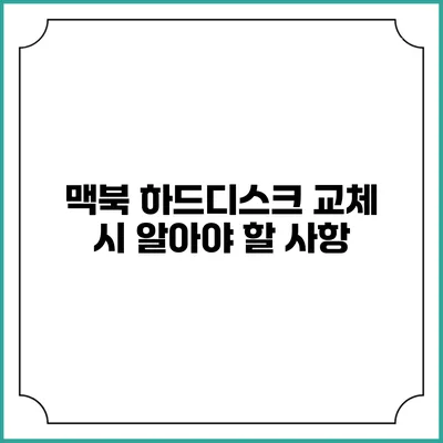 맥북 하드디스크 교체 시 알아야 할 사항