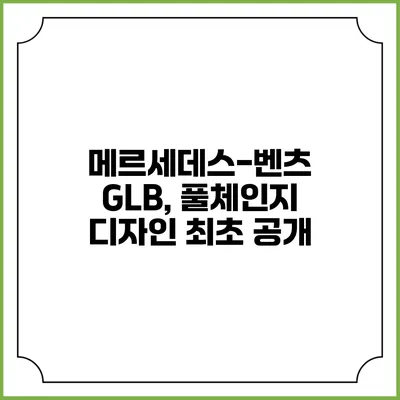 메르세데스-벤츠 GLB, 풀체인지 디자인 최초 공개