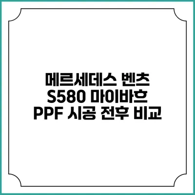 메르세데스 벤츠 S580 마이바흐 PPF 시공 전후 비교