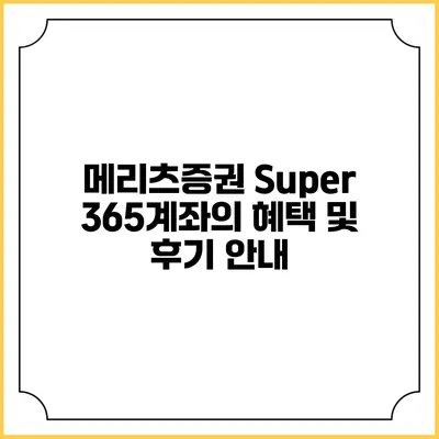 메리츠증권 Super 365계좌의 혜택 및 후기 안내