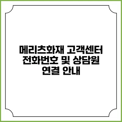 메리츠화재 고객센터 전화번호 및 상담원 연결 안내