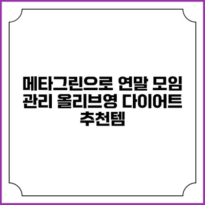 메타그린으로 연말 모임 관리 올리브영 다이어트 추천템