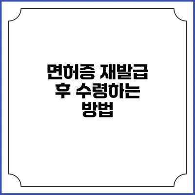 면허증 재발급 후 수령하는 방법