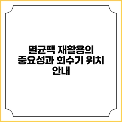 멸균팩 재활용의 중요성과 회수기 위치 안내
