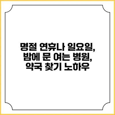 명절 연휴나 일요일, 밤에 문 여는 병원, 약국 찾기 노하우