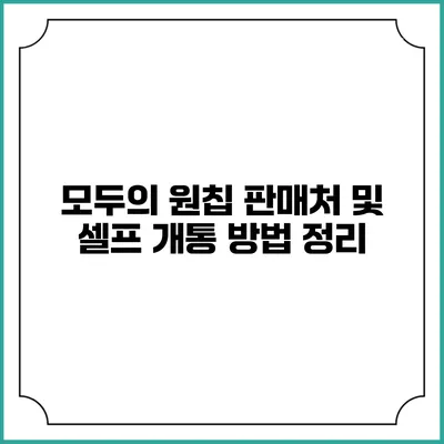 모두의 원칩 판매처 및 셀프 개통 방법 정리
