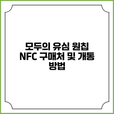 모두의 유심 원칩 NFC 구매처 및 개통 방법