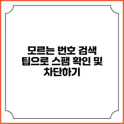 모르는 번호 검색 팁으로 스팸 확인 및 차단하기