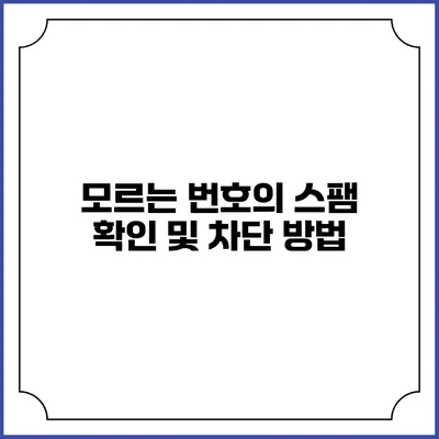 모르는 번호의 스팸 확인 및 차단 방법
