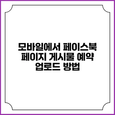 모바일에서 페이스북 페이지 게시물 예약 업로드 방법