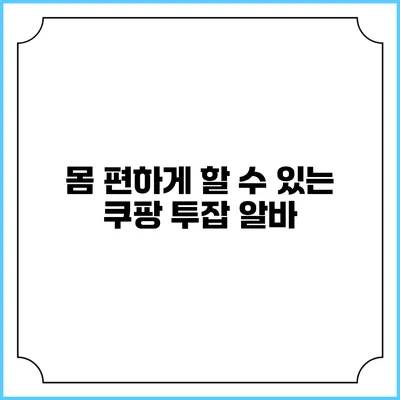 몸 편하게 할 수 있는 쿠팡 투잡 알바