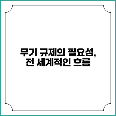 무기 규제의 필요성, 전 세계적인 흐름