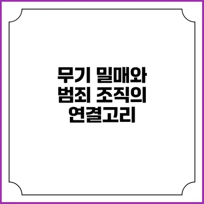 무기 밀매와 범죄 조직의 연결고리