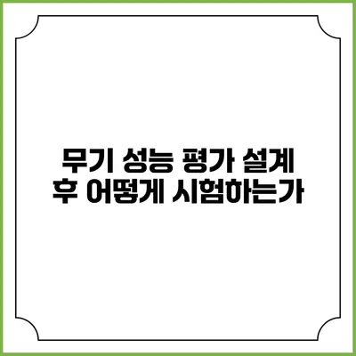 무기 성능 평가 설계 후 어떻게 시험하는가