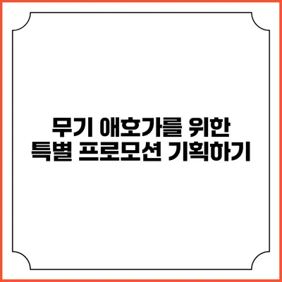 무기 애호가를 위한 특별 프로모션 기획하기