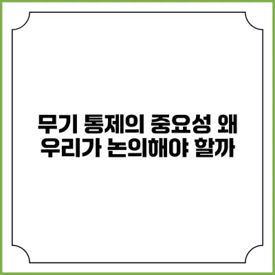 무기 통제의 중요성 왜 우리가 논의해야 할까?